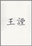 王拯