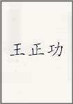 王正功