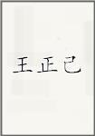 王正己
