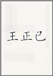 王正已