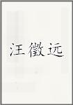 汪徵远