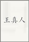王真人