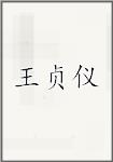 王贞仪