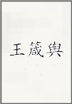 王箴舆