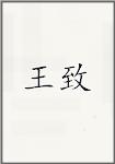 王直