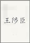王陟臣