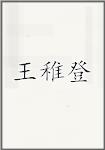 王稚登