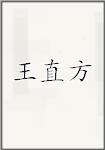 王直方