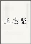王志坚