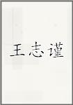 王志谨