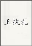 王执礼