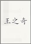 王之奇