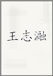 王志瀜
