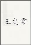 王之棠