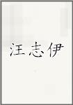 汪志伊