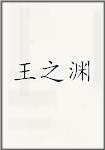 王之渊