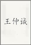 王仲诚