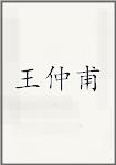 王仲甫