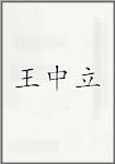 王中立