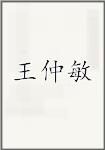 王仲敏