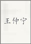 王仲宁