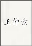 王仲素