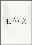 王仲文