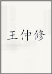王仲修