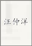 汪仲洋