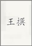 王撰