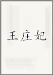 王庄妃