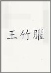 王竹臞