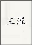 王灼