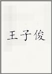 王子俊