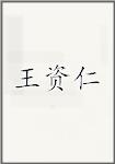 王资仁