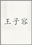 王子容