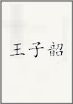 王子韶