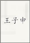 王子申