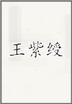 王紫绶