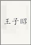 王子昭