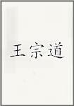 王宗道