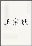 王宗献