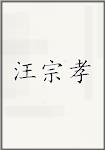 汪宗孝