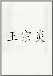 王宗炎