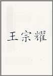 王宗耀