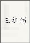王祖弼
