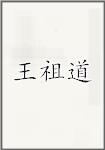 王祖道