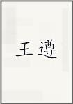 王遵