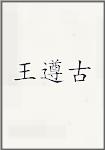 王遵古
