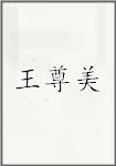 王尊美